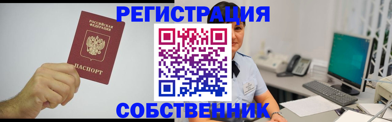 временная регистрация собственник в Гуково